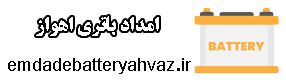 خدمات امداد باطری در اهواز