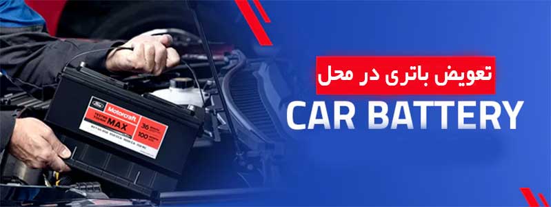 تعویض باتری ماشین در محل در اهواز