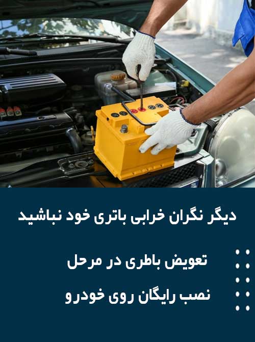 برای نصب و تعویض باتری در اهواز همین الان با امداد باطری تماس بگیرید